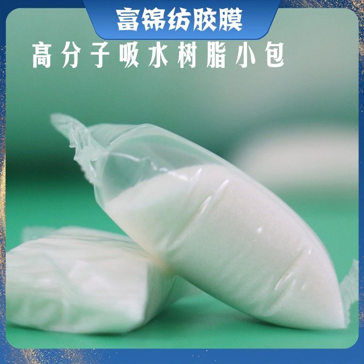遇自来水自动拆包装高倍数废液吸水树脂小包装（5-30克可定制）